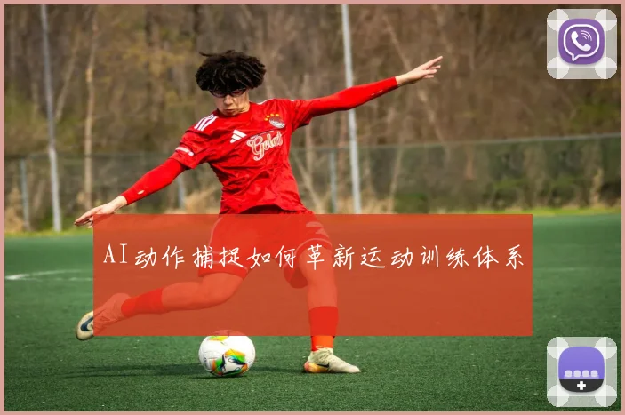 AI动作捕捉如何革新运动训练体系