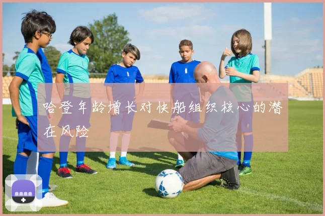 哈登年龄增长对快船组织核心的潜在风险