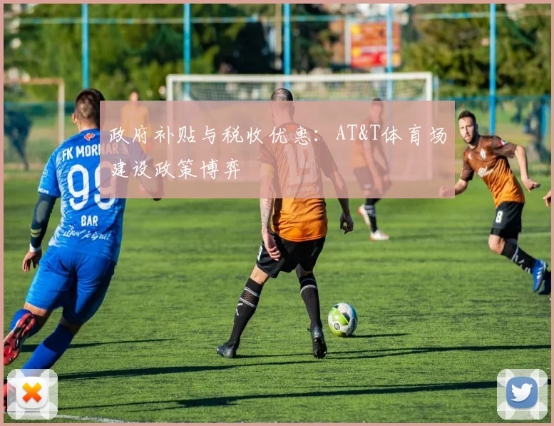 政府补贴与税收优惠：AT&T体育场建设政策博弈