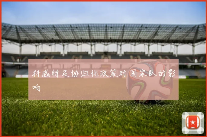 科威特足协归化政策对国家队的影响
