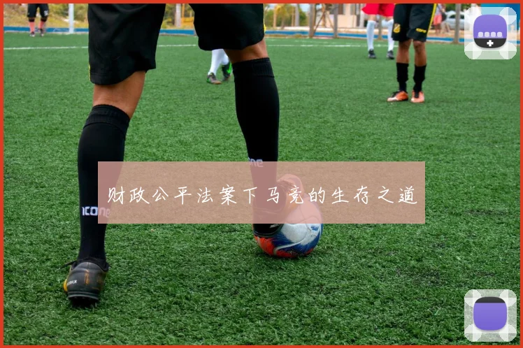 财政公平法案下马竞的生存之道