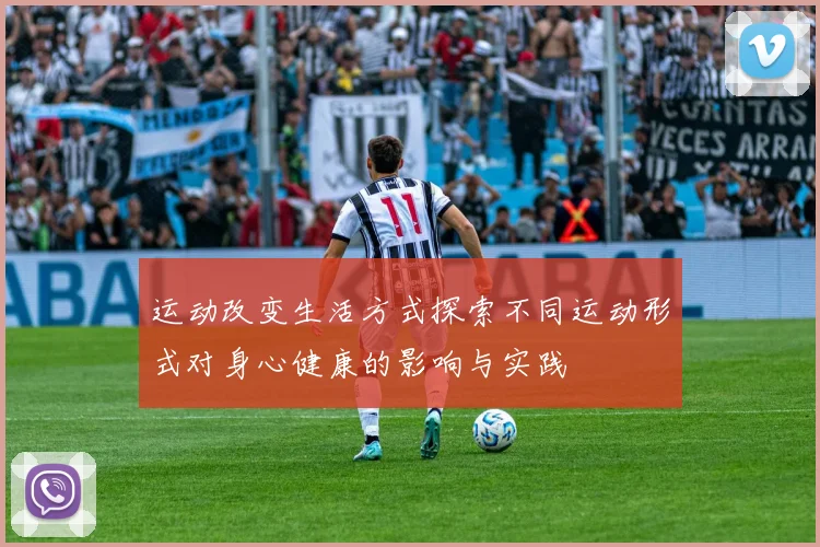 运动改变生活方式探索不同运动形式对身心健康的影响与实践