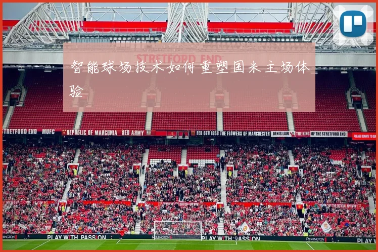 智能球场技术如何重塑国米主场体验
