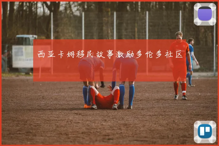 西亚卡姆移民故事激励多伦多社区
