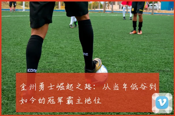 金州勇士崛起之路：从当年低谷到如今的冠军霸主地位