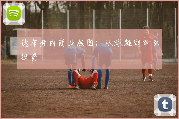 德布劳内商业版图：从球鞋到电竞投资