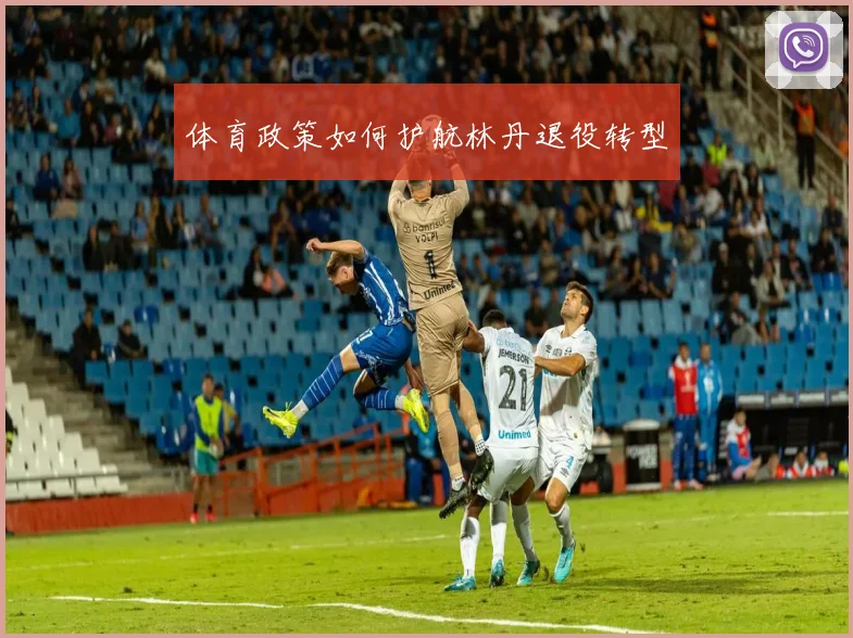 体育政策如何护航林丹退役转型