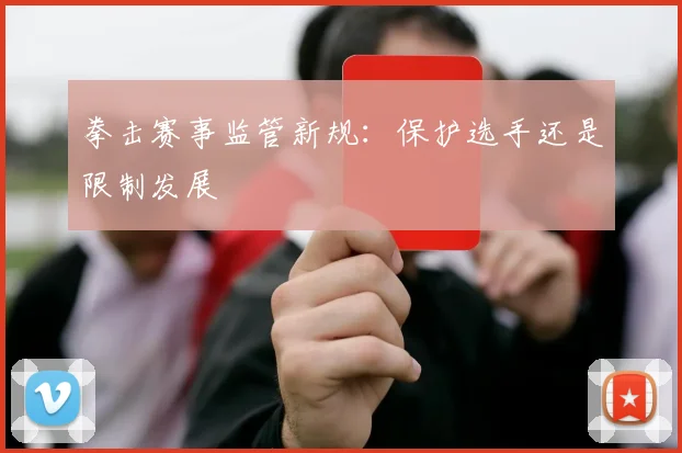 拳击赛事监管新规：保护选手还是限制发展
