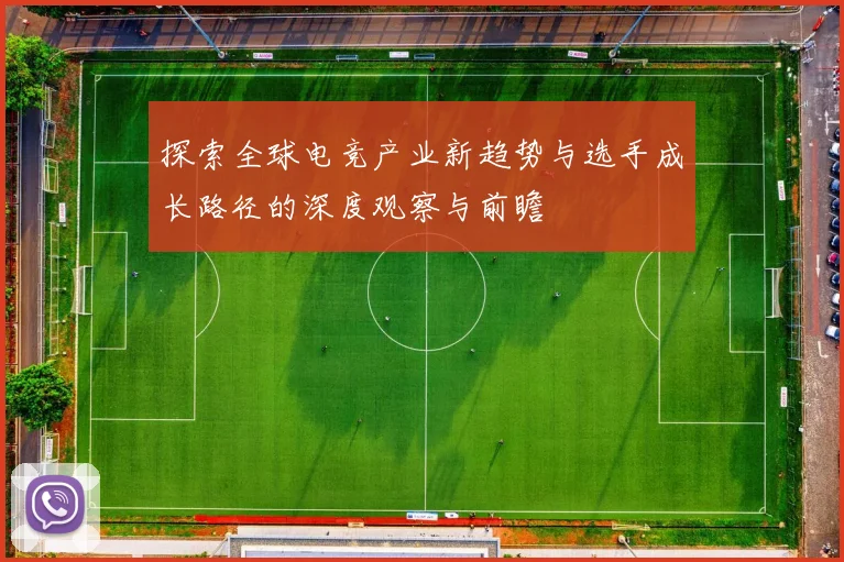 探索全球电竞产业新趋势与选手成长路径的深度观察与前瞻