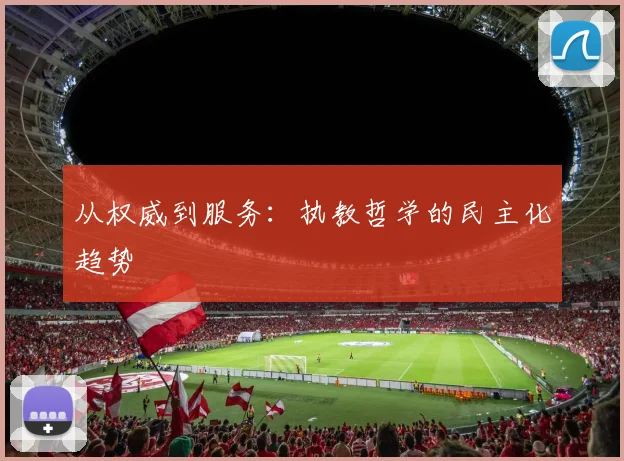 从权威到服务：执教哲学的民主化趋势