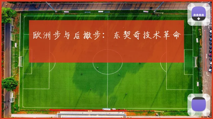 欧洲步与后撤步：东契奇技术革命