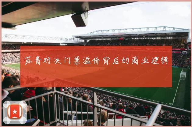 苏青对决门票溢价背后的商业逻辑