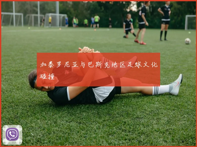 加泰罗尼亚与巴斯克地区足球文化碰撞