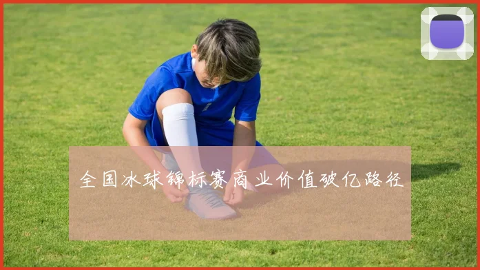 全国冰球锦标赛商业价值破亿路径