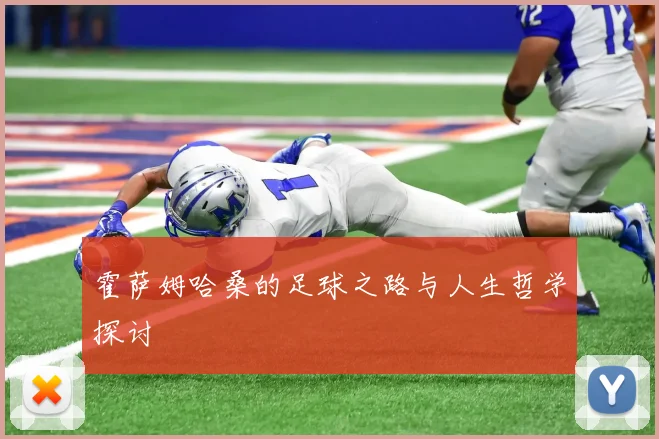 霍萨姆哈桑的足球之路与人生哲学探讨